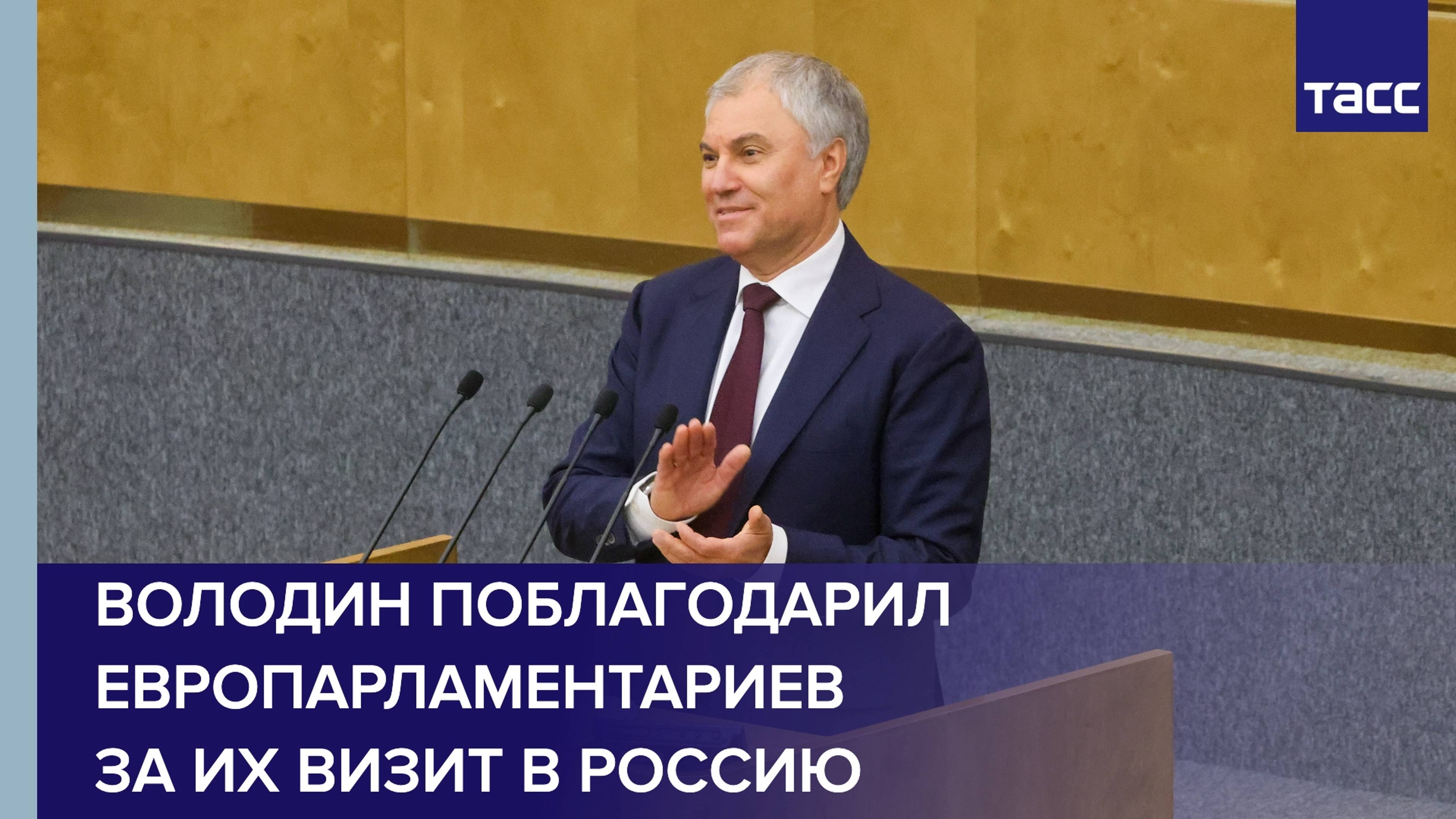 Володин поблагодарил европарламентариев за их визит в Россию