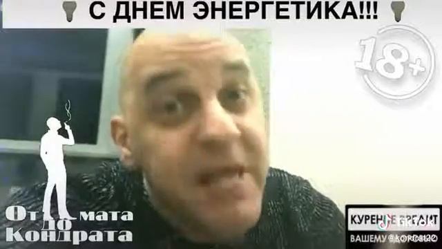 👠С днем электрика!