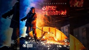 С Днем металлурга