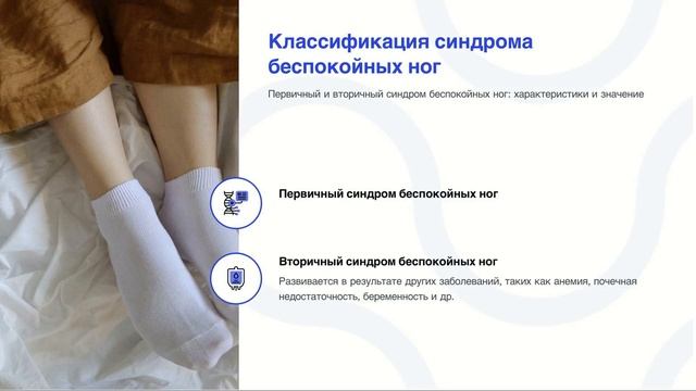 Болезнь Уиллиса – Экбома (синдом беспокойных ног)