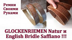 Glockenriemen natur и English Bridle Saffiano !!!