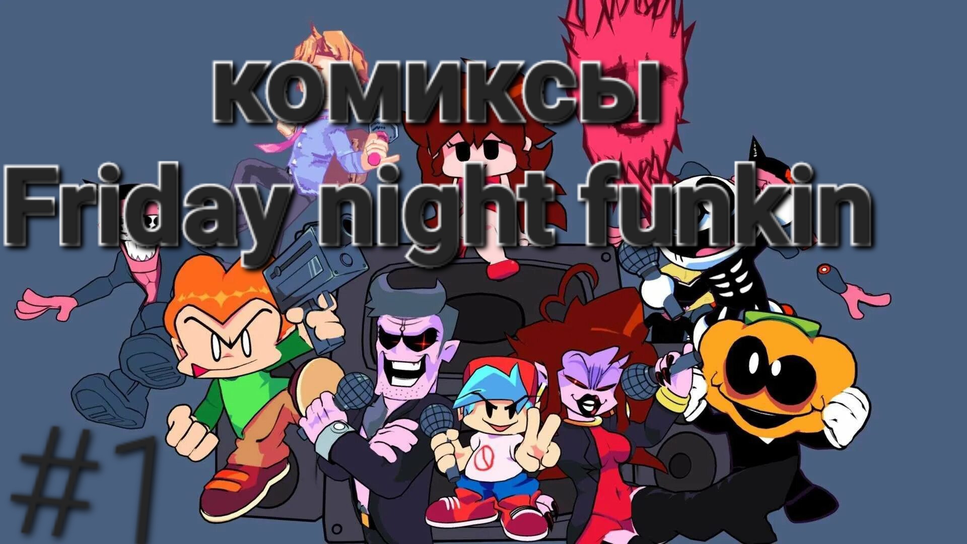 озвучки комиксов фнф #1