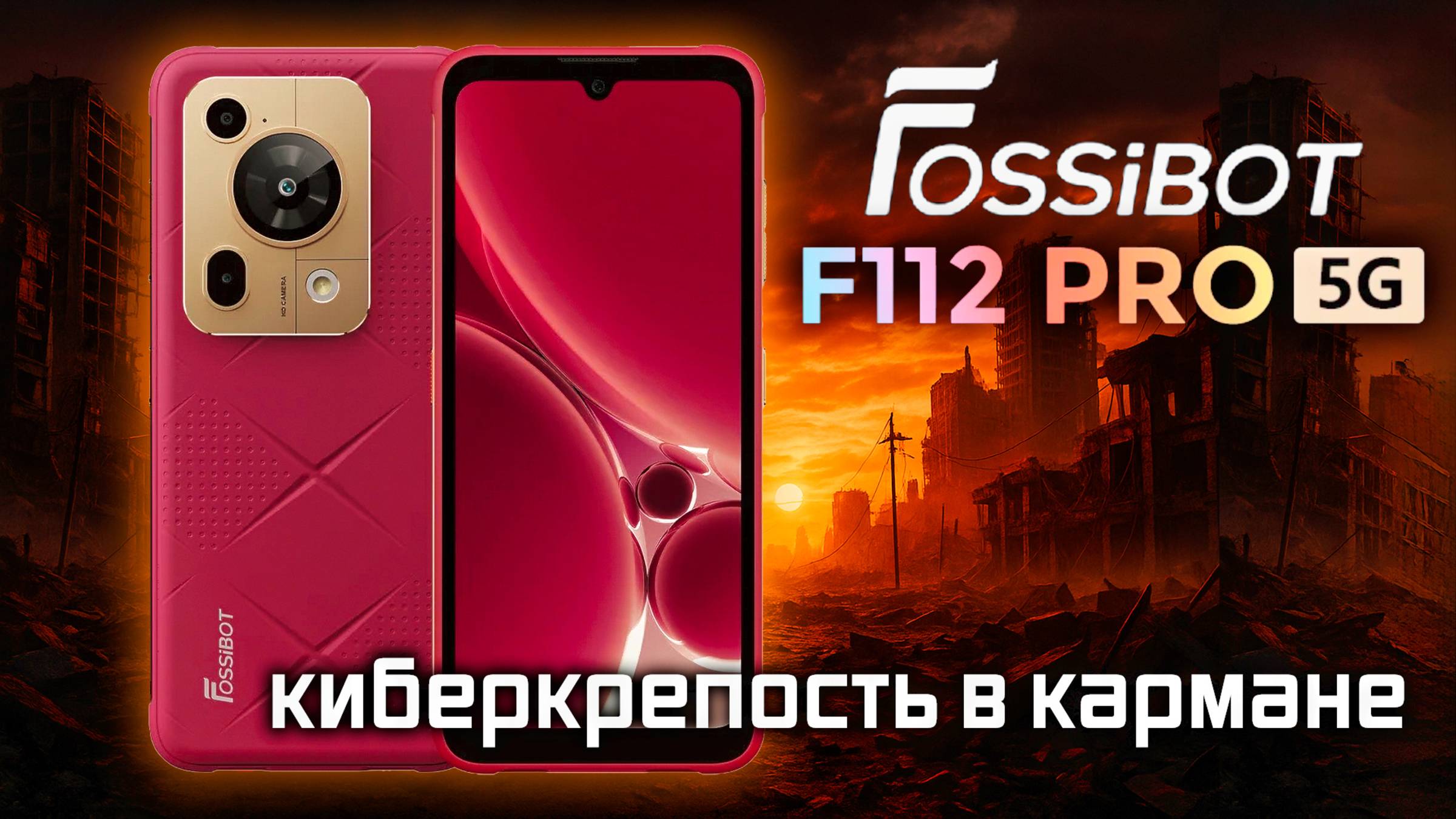 ТЕХНОЛОГИИ ВЫЖИВАНИЯ: FOSSIBOT F112 PRO — Смартфон постапокалипсиса!