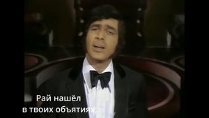 Il Mondo Engelbert Humperdinck .Стихотворный перевод. Субтитры на русском языке.
