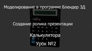Урок 2 по моделированию в программе Блендер 3Д. Создаем презентацию калькулятора