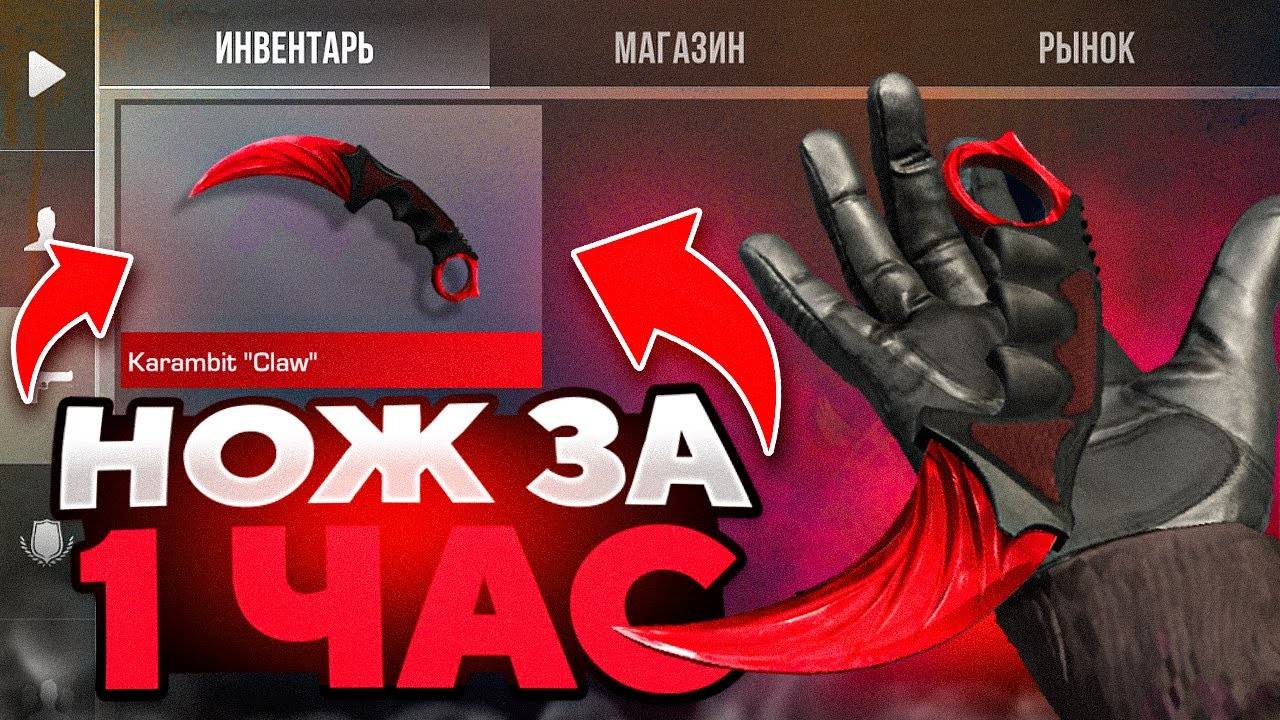 ТРЕЙД С НУЛЯ ДО НОЖА ЗА 1 ЧАС В ОБНОВЕ 0.33.3   НОЖ ЗА 1 ЧАС В STANDOFF 2   Трейд Стандофф 2