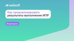 Как проанализировать результаты выполнения ИПР через приложение администратора WebSoft HCM
