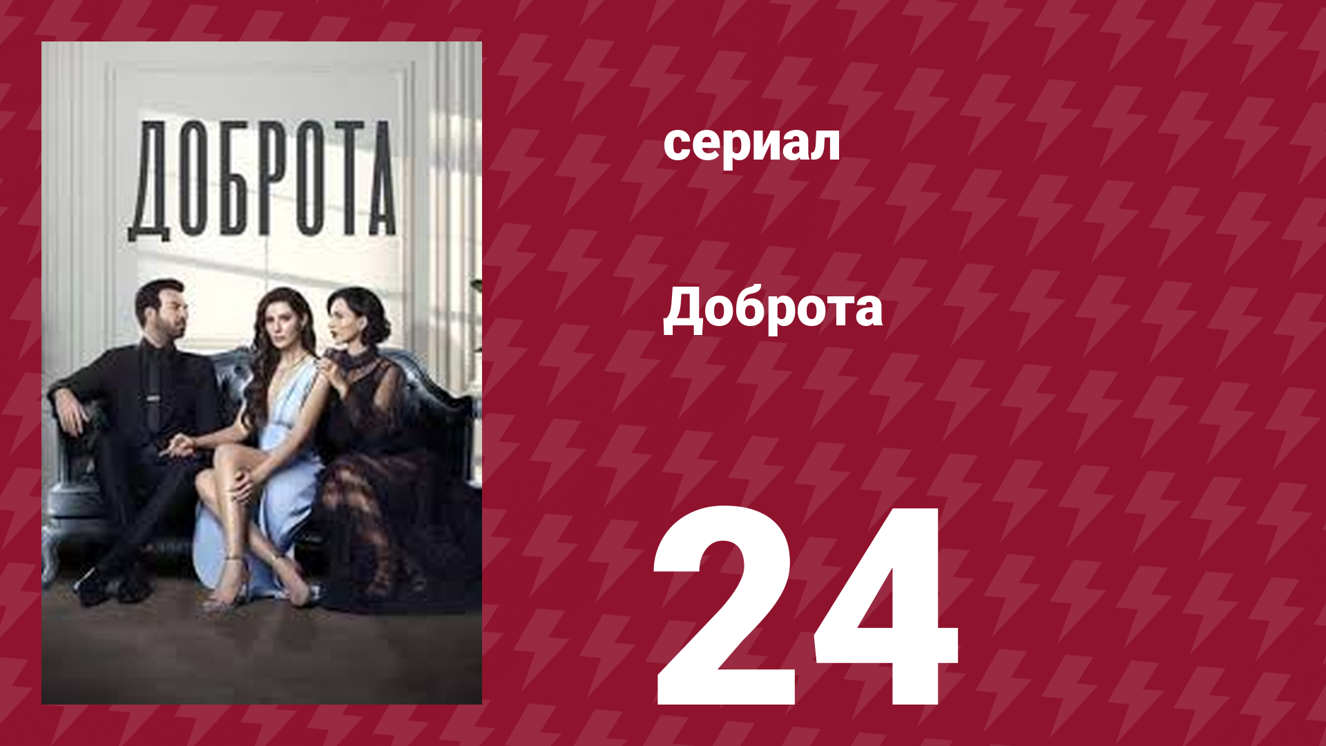 Доброта 24 серия (сериал, 2022) смотреть онлайн