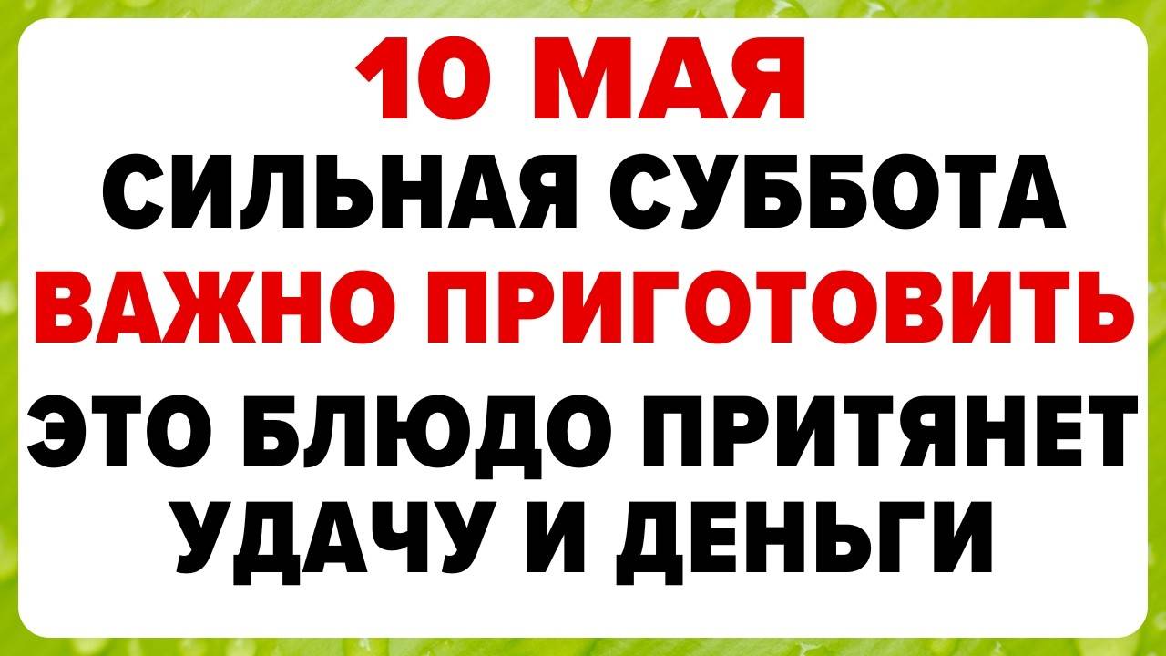 10 МАЯ — Семенов день. Что НЕЛЬЗЯ делать сегодня. ТРАДИЦИИ, ОБРЯДЫ, ПРИМЕТЫ