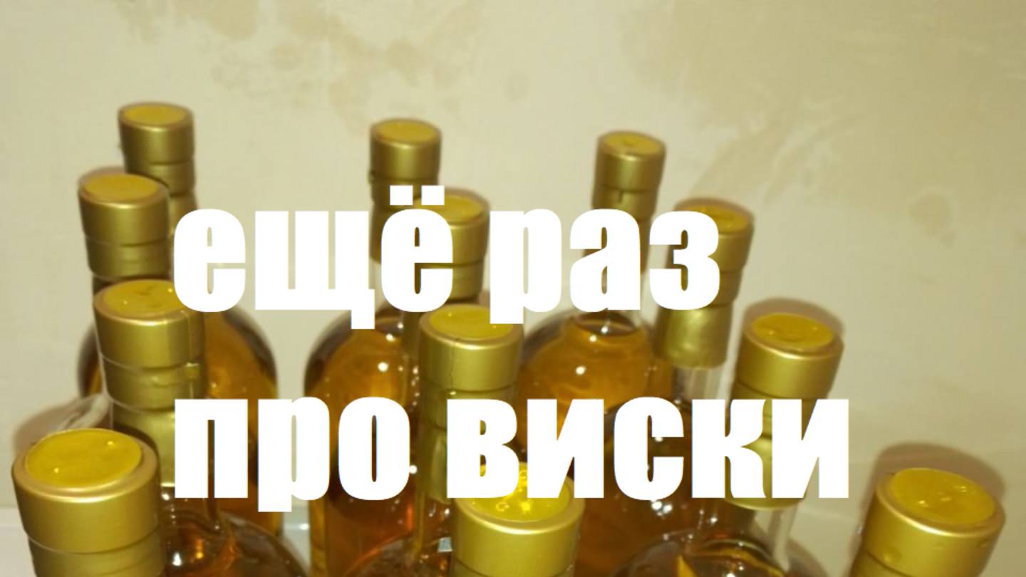 ещё раз про виски на коленке ч1