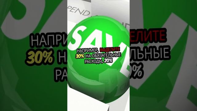 Бюджет за 5 минут: простой гайд #shorts #бюджет #финансы #де