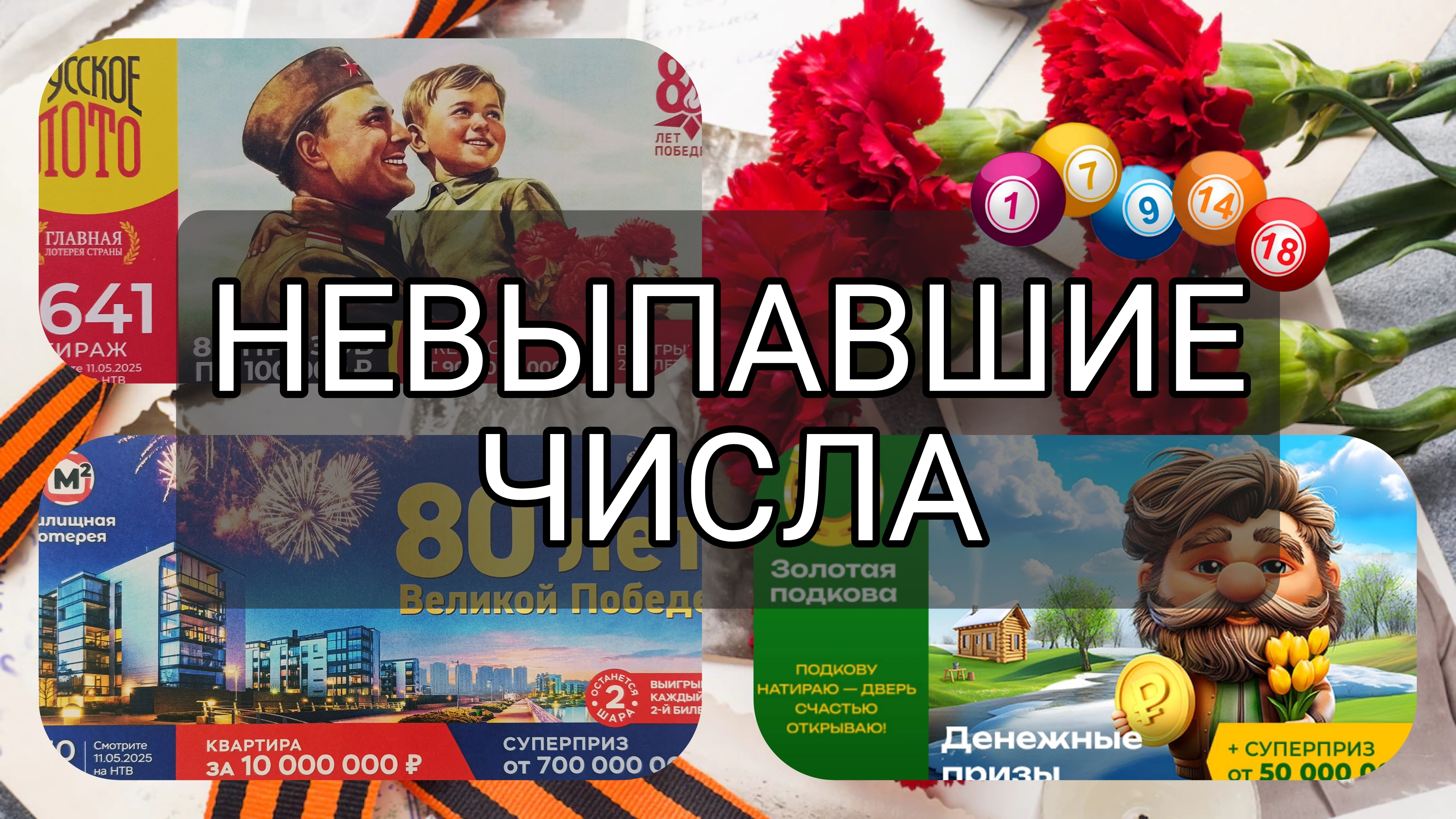 РУССКОЕ ЛОТО 1641| ЖИЛИЩНАЯ №650|ЗОЛОТАЯ ПОДКОВА №506. НЕВЫПАВШИЕ ЧИСЛА ЗА 11 МАЯ 2025 ГОД.