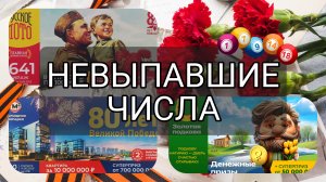 РУССКОЕ ЛОТО 1641| ЖИЛИЩНАЯ №650|ЗОЛОТАЯ ПОДКОВА №506. НЕВЫПАВШИЕ ЧИСЛА ЗА 11 МАЯ 2025 ГОД.