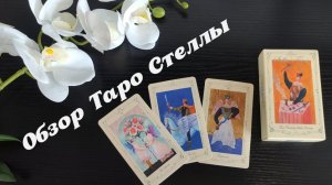 ТАРО СТЕЛЛЫ. ОБЗОР КОЛОДЫ