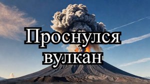 На Камчатке проснулся вулкан Карымский. Опасность для авиации!