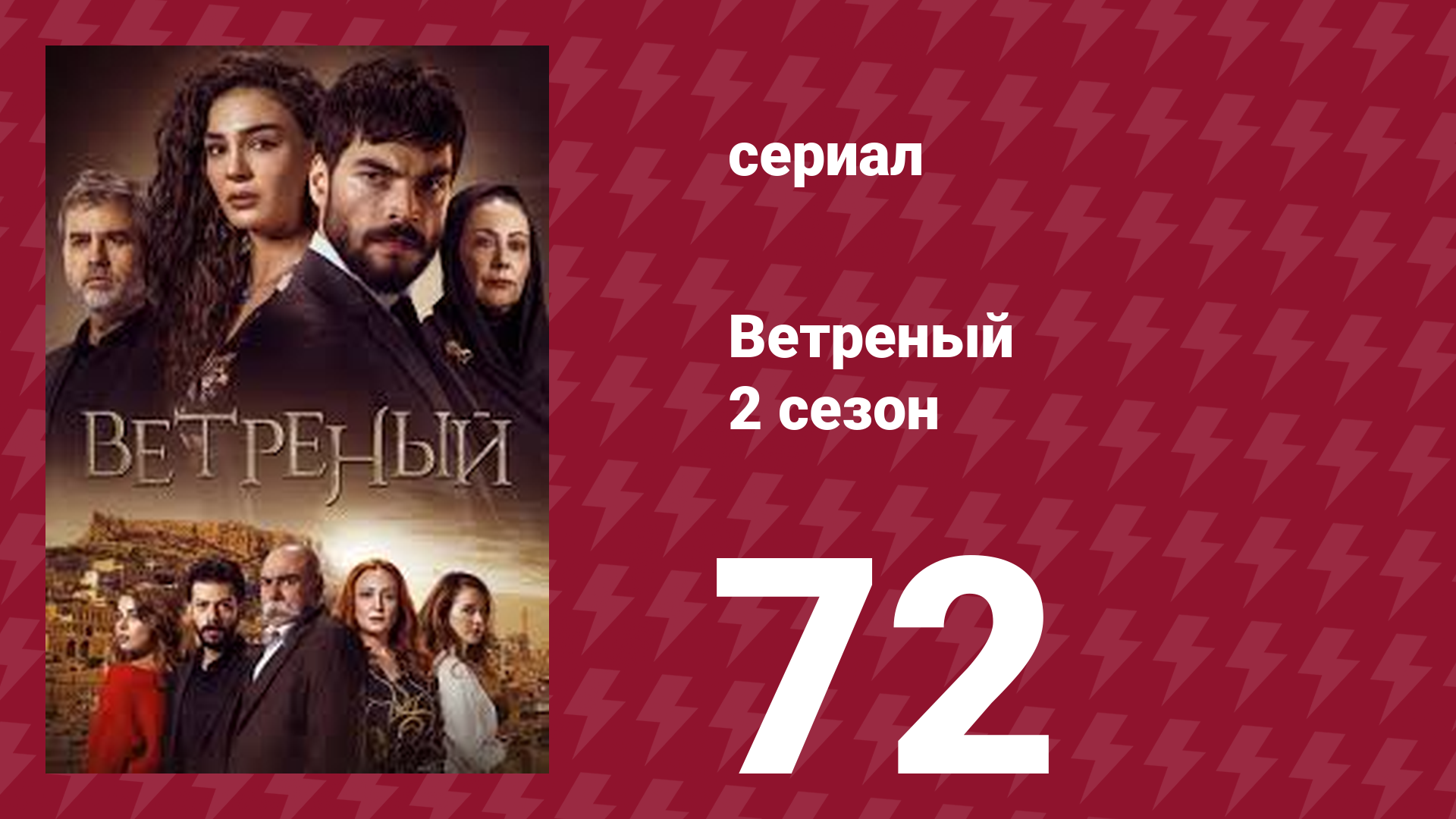Ветреный 2 сезон 72 серия (сериал, 2019)