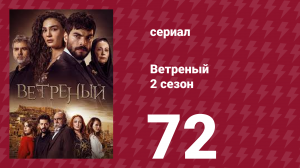 Ветреный 2 сезон 72 серия (сериал, 2019)