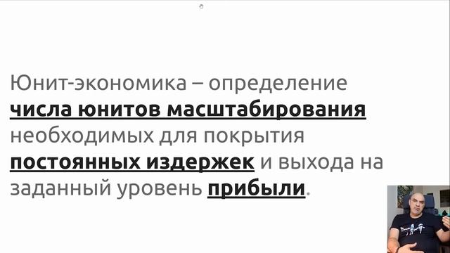 12. Базовая Юнит экономика