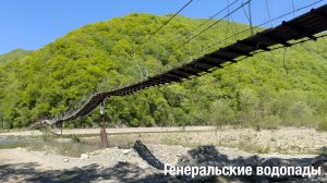 Генеральские водопады в Сочи