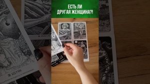❗️Есть ли другая женщина! 🌓✨ Расклад таро #таро #tarot #