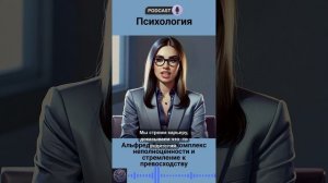 🎥 Альфред Адлер: Комплекс неполноценности и стремлен