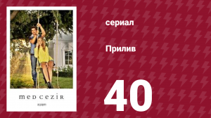 Прилив 40 серия (сериал, 2013)