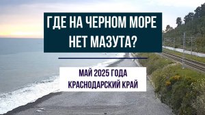Где на Черном море нет мазута, май 2025 года, Краснодарский край