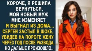 -Короче, я решила вернуться, мой новый муж мне изменяет и выгнал из дома... Сергей застыл в шоке...