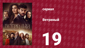 Ветреный 1 сезон 19 серия (сериал, 2019)