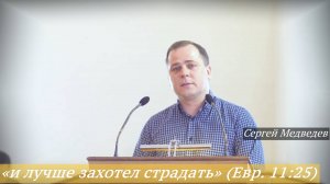 «и лучше захотел страдать» (Евр. 11:25) (04.05.2025) / Сергей Медведев