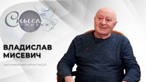 Владислав Мисевич | Смысл жизни