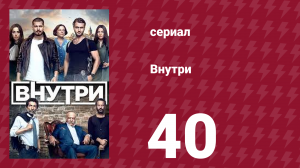Внутри 40 серия (сериал, 2016)