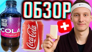НОВЫЙ ДИЗАЙН С МЫЛЬНЫМ ВКУСОМ ОТ FRESH BAR | ФРЭШ БАР COLA ORIGINAL | СВЕЖИЙ КОКА КОЛА | ОБЗОР