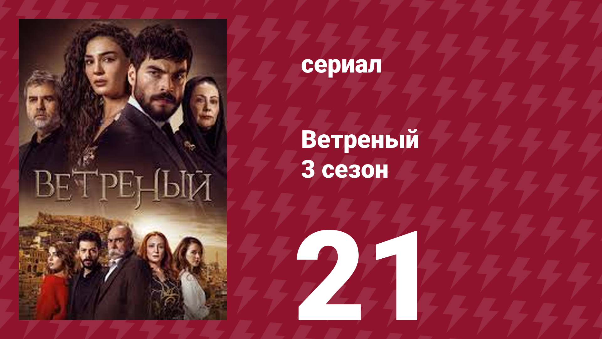 Ветреный 3 сезон 21 серия (сериал, 2019)