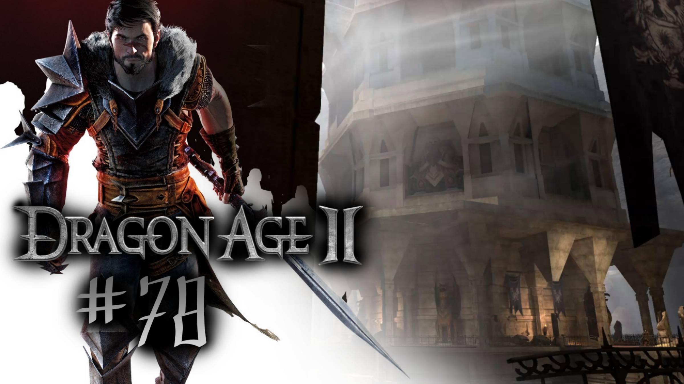 В ОСНОВАНИИ БАШНИ | Dragon Age 2 (DLC Наследие) прохождение #78 (максимальная сложность)