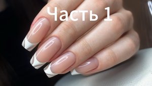ЧАСТЬ 1. Коррекция. Снятие покрытия. Опил. Маникюр. Покрытие базой. Подготовка к твердой системе