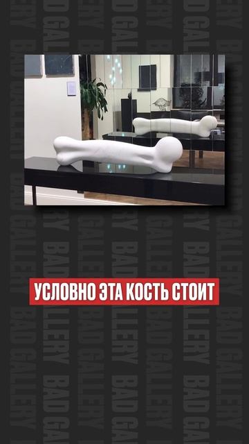 Почему ЭТУ кость купили за 1,5 МЛН рублей_ #искусство #арт #современноеискусство