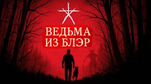 Ведьма из Блэр — Полнометражный фильм | GMOD Machinima