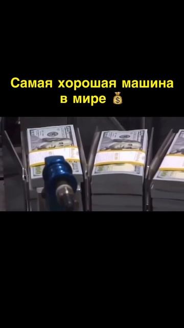 Самая хорошая машина в мире💰