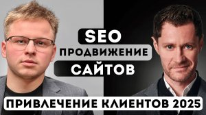 SEO продвижение сайтов. Привлечение клиентов 2025.