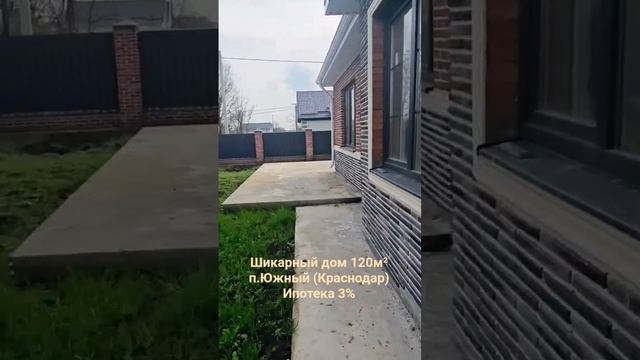 Дом в п.Южном ( Краснодар)120м², 5 соток под ипотеку 3% #дом