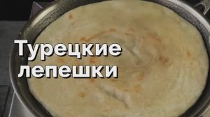 ЗНАМЕНИТЫЕ турецкие лепешки. Без дрожжей, Без духовки! Их может приготовить любой желающий!