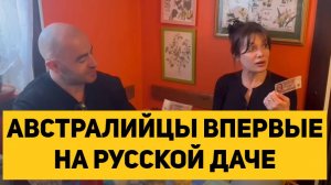 АВСТРАЛИЙЦЫ ВПЕРВЫЕ НА РУССКОЙ ДАЧЕ