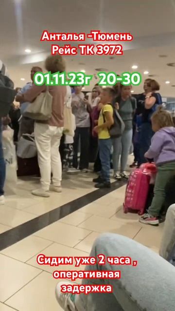 Анталья -Тюмень , рейс Тк 3972 , задержка уже почти 3 часа ,