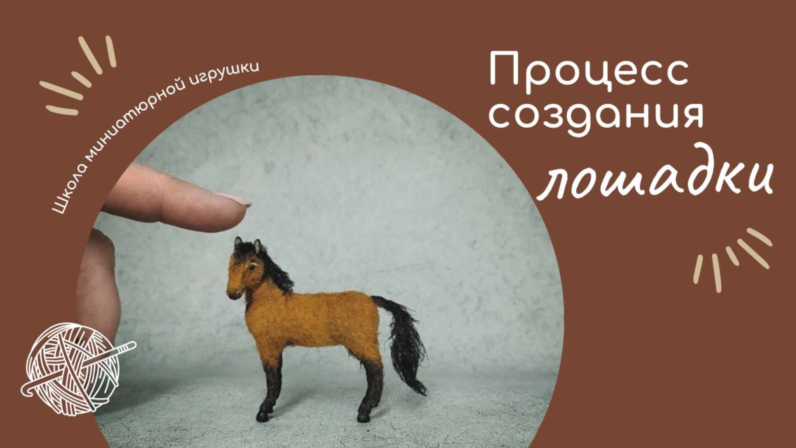 Как создать миниатюрную лошадку крючком | Вяжем миниатюру своими руками
