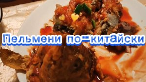 Пельмени по-китайски #элягеннадьевна #ресторан #развлечения #обучение #3года