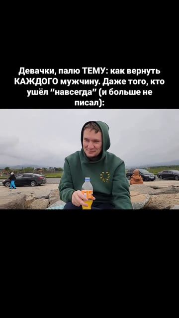 Девачки, палю ТЕМУ: как вернуть КАЖДОГО мужчину. Даже того, кто ушёл “навсегда” (и больше не писал):
