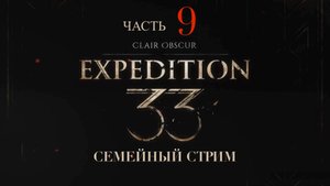Clair Obscur Expedition 33 прохождение часть 9 Забытое поле боя