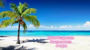 ♥️ Сексуальность - сеанс Рейки Иггдрасиль