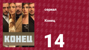 Конец 14 серия (сериал, 2012)